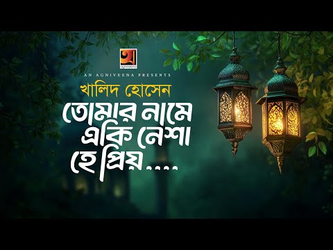 Tomar Name Eki Nesha | তোমার নামে একি নেশা | Khalid Husain | খালিদ হোসেন | Islami Song 2026