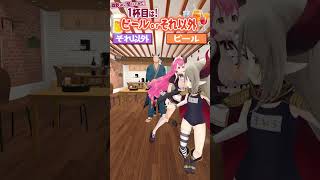 【究極の二択】酒飲みに聞いてみた！ 1杯目は、ビールorそれ以外 #vtuber  #shorts  【えま★おうがすと・舞元啓介・愛園愛美