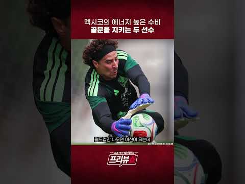 멕시코의 에너지 높은 수비, 골문을 지키는 두 선수