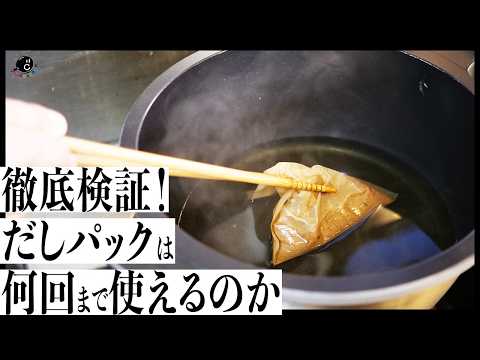 【徹底検証】だしパックは何番出汁まで取れるのか、限界まで繰り返して試してみた。｜COCOCORO｜味の素｜SIIDA｜かつお節