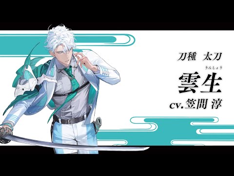 『刀剣乱舞ONLINE』新刀剣男士 雲生(うんしょう) 登場！