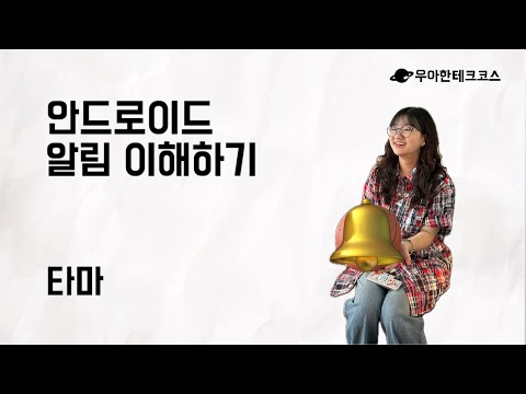[10분 테코톡] 타마의 안드로이드 Notification