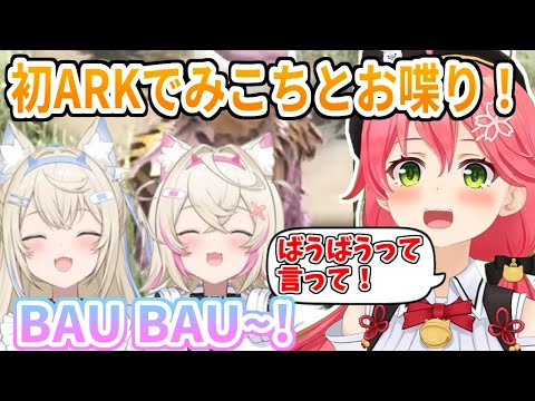 初ARKでみこち先輩に会うフワモコ！シンクロ連発に喜ぶみこち【ホロライブ切り抜き/FUWAMOCO/フワモコ/さくらみこ】