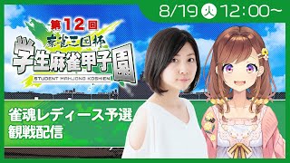 雀魂レディース予選！若き女性雀士さんの麻雀を見ていくぞ！with麻宮プロ