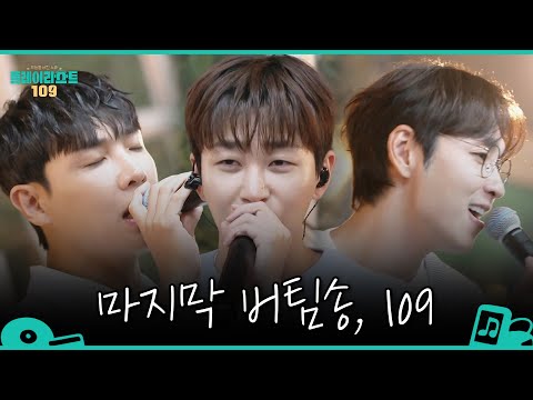 [플레이리스트 109] 109곡의 대장정, 그 마침표🎵 이석훈X이준X딘딘 - ＜109＞, MBC 260908 방송