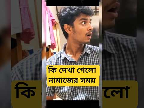 নামাজ পড়তে গিয়ে হারিয়ে গেলো| Disappeared while praying namaj (salat)