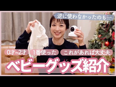 【新生児から2歳】我が家がよく使ったベビーグッズをご紹介します✨