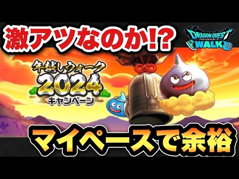 【ドラクエウォーク】年末年始は激アツなのか…！？