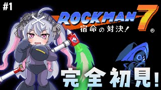 ♰ ロックマン7 宿命の対決! #1 ♰ 久々のロックマンシリーズ！！！逝くぞ―。【 #終末むくろ / #すぺしゃりて 】
