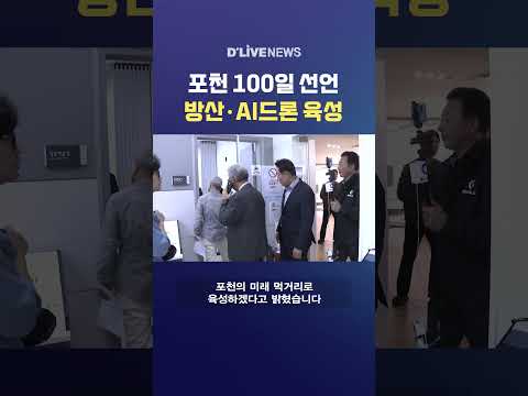 포천 100일 선언 방산·AI드론 육성 #딜라이브뉴스 #shorts