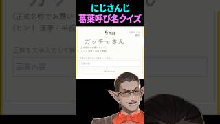 【にじさんじ】葛葉さんの呼び名クイズ【グウェル・オス・ガール】