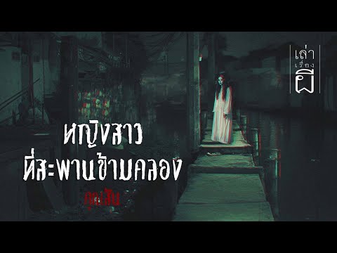 เล่าเรื่องผีEP.349|หญิงสาวท