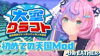 【 初めての天国Mod 】 けもVさんのマイクラサーバーに参戦だ‼ -1日目 -　#大空クラフト 【若魔藤あんず/にゃんたじあ！】