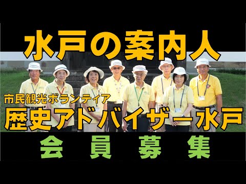 ボランティアガイド「歴史アドバイザー水戸」会員募集