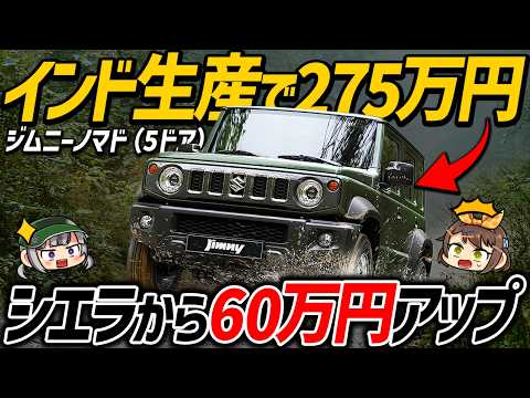 【新型車】待望の日本上陸となるジムニーノマド！5ドア化でシエラから60万円アップは高い？安い？【ゆっくり解説】