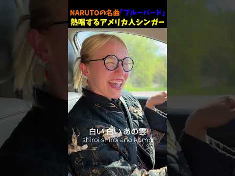 NARUTOの名曲『ブルーバード』を熱唱する外國人女性歌手 #ナルト #外國人  #shorts  #おすすめ
