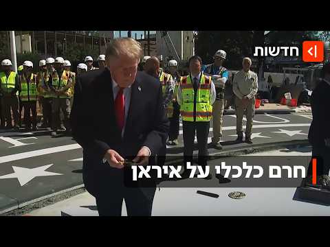 אחרי שאיים בחידוש התקיפות - טראמפ מאיים על איראן במלחמה כלכלית