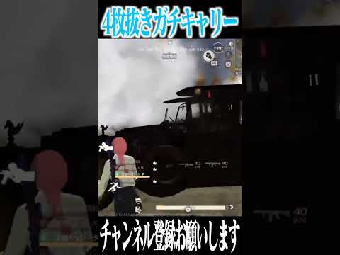 【荒野行動】4枚抜きガチキャリーが強すぎるwwwww #まろ　#荒野行動　#shorts