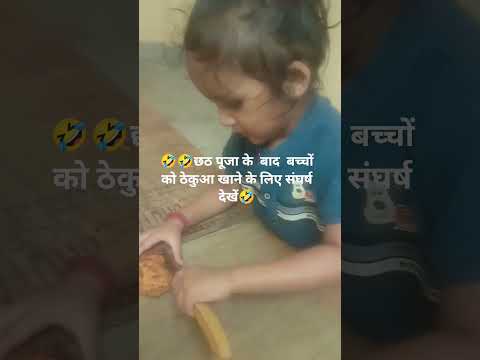 🤣🤣छठ पूजा के बाद बच्चों को ठेकुआ खाने के लिए संघर्ष🤣🤣 #comedy #funny #trendingshorts #viral #new