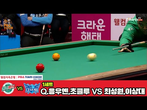 1세트 하나카드(Q.응우옌,초클루)vs휴온스(최성원,이상대)[웰컴저축은행 PBA 팀리그 4R]