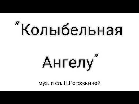 "Колыбельная Ангелу" муз. и сл. Н.Рогожкиной