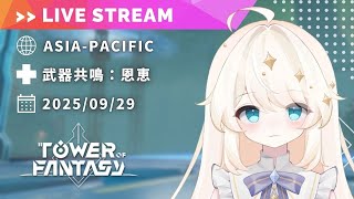 【Tower of Fantasy (幻塔) 】9月の虚空のアビスがまだなので、行きたいなって（週課あり）【MMORPG実況配信】