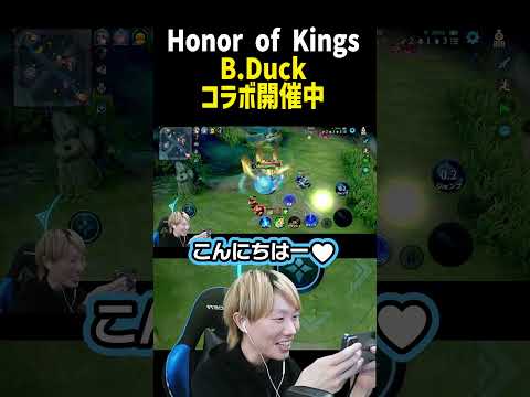 ホビーの動画サムネイル - HOK × B.Duckコラボがきた！！　#HOK #HonorofKings #オナーオブキングス