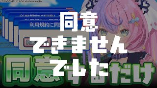 【超高難易度⁉】利用規約に同意するだけのゲームが難しいはずがない  - 利用規約に同意したい -【若魔藤あんず/にゃんたじあ！】