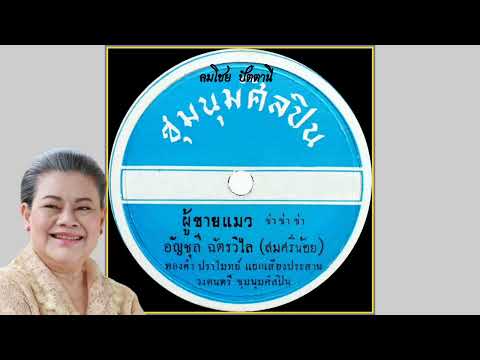 ผู้ชายแมว-อัญชุลีฉัตรวิไล(