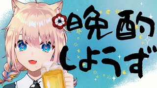【 #飲酒雑談 】月曜日を倒したみんなに祝杯を！【 新人Vtuber／憂曖まいん 】