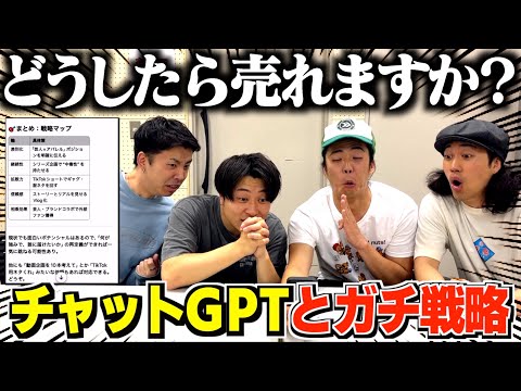 【AI】最近流行りのChat GPTにフクキタルの売れ方聞いてみたwww