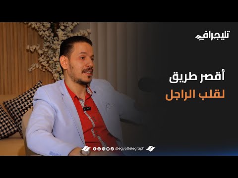 إيه أقصر طريق لقلب الراجل؟.. دز محمد حلمي يجيب عن السؤال الصعب.. #مع_فودة