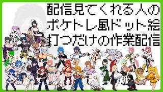趣味で配信観てくれる人をポケトレ風ドット絵にする配信【しーあーるさん編③】