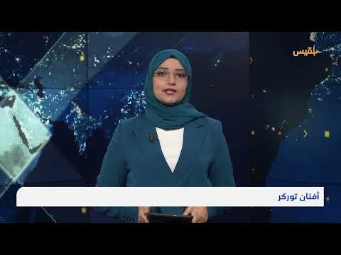 قناة بلقيس الفضائية