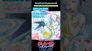 ヰ世界情緒 STREAMING COVER LIVE「キャンディライブ3」GOODS＆CD　 #ヰ世界情緒 #グッズ紹介 #shorts