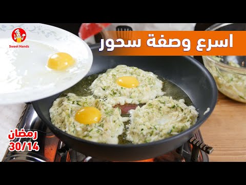 14/ 30| وصفات رمضان للكيتو دايت | سحور سريع | مع الشيف عبير منسي