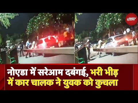 Noida Hit And Run VIDEO: Noida में दबंगई, युवक पर कार चढ़ाने की घटना, गंभीर रूप से घायल | UP News