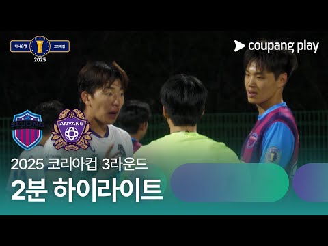 [2025 코리아컵] 3라운드 세종SA vs 안양 2분 하이라이트