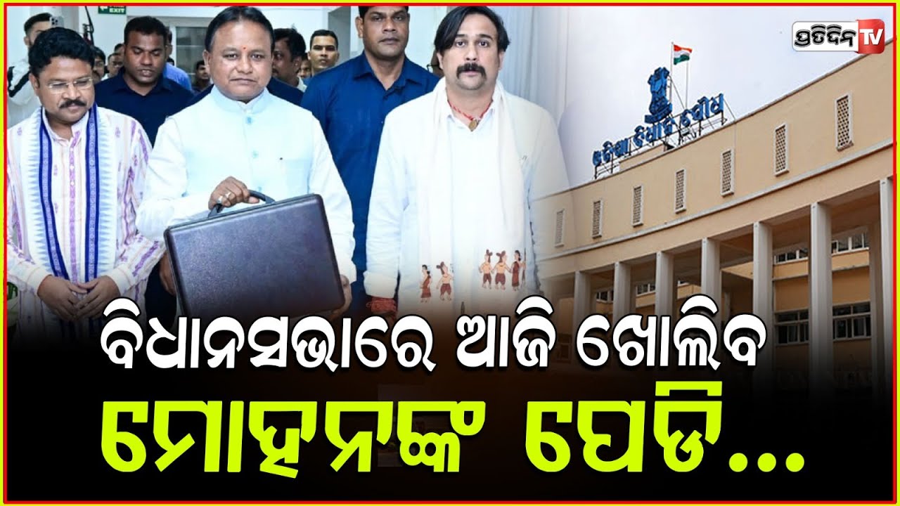 ଆଜି ଆସିବ ରାଜ୍ୟ ବଜେଟ , ଖୋଲିବ ମୋହନଙ୍କ ପେଡ଼ି ! Odisha State Budget To Be Presented Today