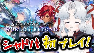 【シャドバWB】完全初見でやってみる！！アドバイスよろしく！！【Shadowverse: Worlds Beyond】【Vtuber】