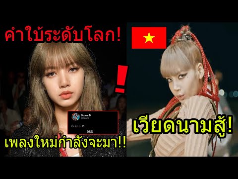 กรี๊ดสนั่น-LISA-98%-ผนึกกำลังเ กรี๊ดสนั่น-LISA-98%-ผนึกกำลังเ