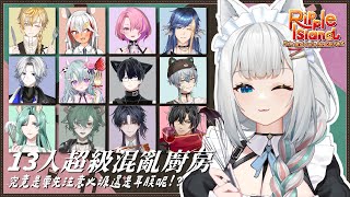 【13人超大廚房】究竟是要先注意火源還是耳膜呢!?(RippleIsland Kyle and Cal's Restaurant)【浠Miz