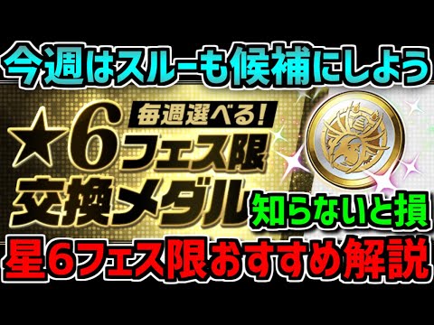 【第3週】星6フェス限交換所おすすめ解説！知らないと損！初心者向けも！【パズドラ】