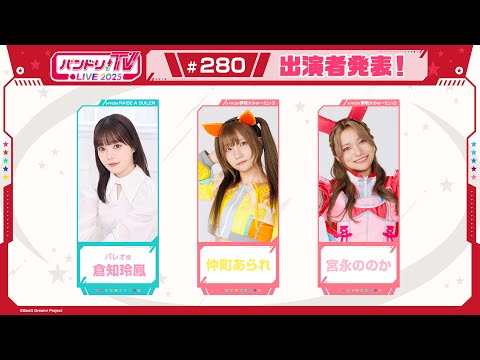 バンドリ！TV LIVE 2025 #280