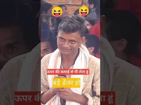 गुरु जी ऊपर की कमाई से पीता हूं😝😝 #aniruddhacharyaji #katha #ytshort