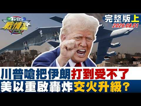 【完整版上集】川普嗆把伊朗＂打到受不了＂ 美以重啟轟炸鎖定能源設施交火升級？20260801｜#高嘉瑜 #黃瀞瑩 #江岷欽 #林郁方 #鍾沛君 #李明賢