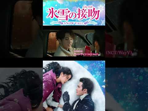 ガオ・ウェイグアン × オーヤン・ナナ ×ウィンウィン、各種ドラマランキングで1位を獲得！話題沸騰のピュアラブロマンス「氷雪の接吻（くちづけ）」U-NEXTにて独占先行配信中！