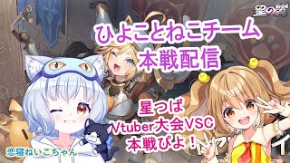 【#Starward  】main tournament!　チームひよことねこ！ Virtual Star Cup 本戦ぴよ！　#星の翼  
