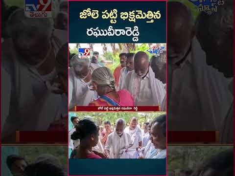 iSmart News : జోలె పట్టి భిక్షమెత్తిన రఘువీరారెడ్డి | Raghu Veera Reddy - TV9
