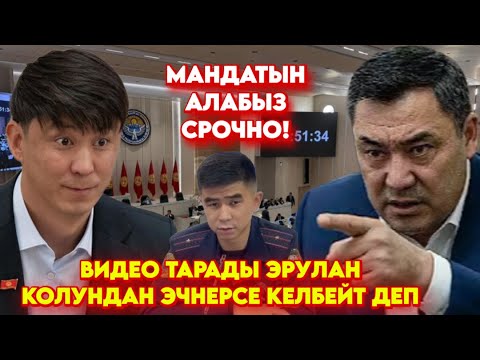 Видео тарады! Эрулан КОЛУНДАН эчнерсе келбейт! Мандатынан АЖЫРАТЫЛАБЫ ? 